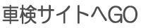 車検サイトへGO